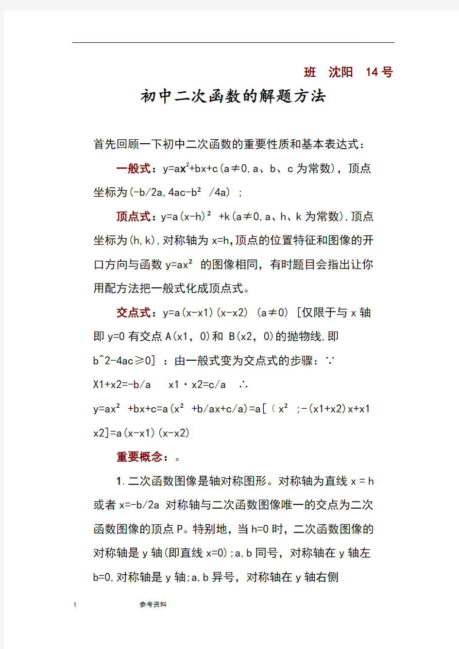 初中二次函数的解题方法