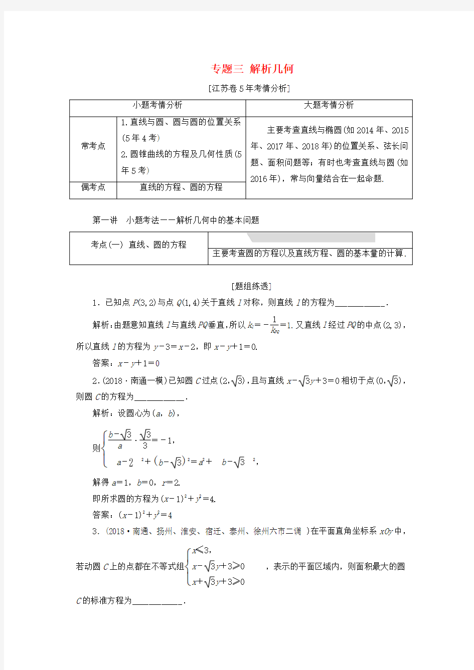 江苏省2019届高考数学专题三解析几何3.1小题考法—解析几何中的基本问题讲义