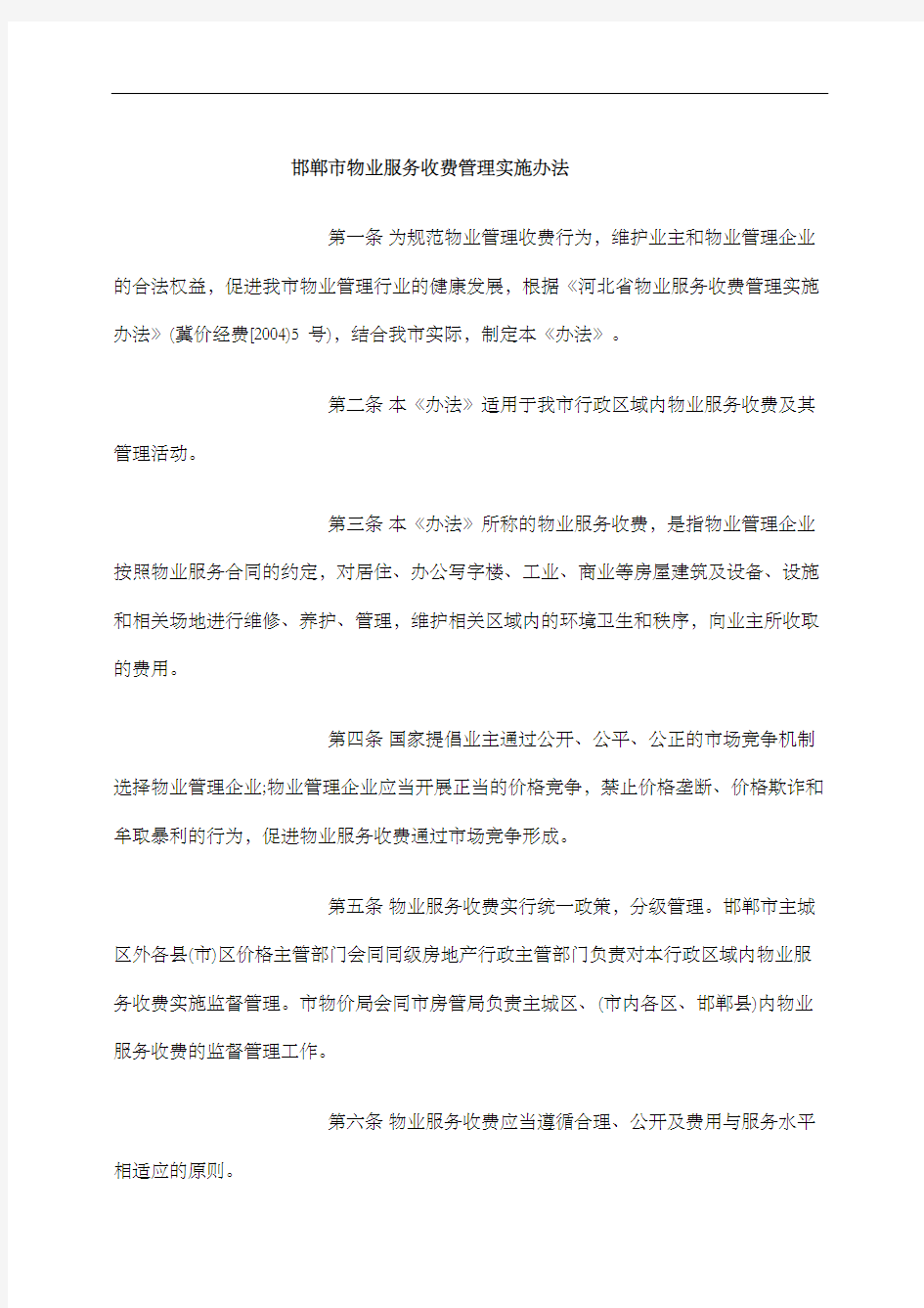 邯郸市物业服务收费管理实施办法修订版