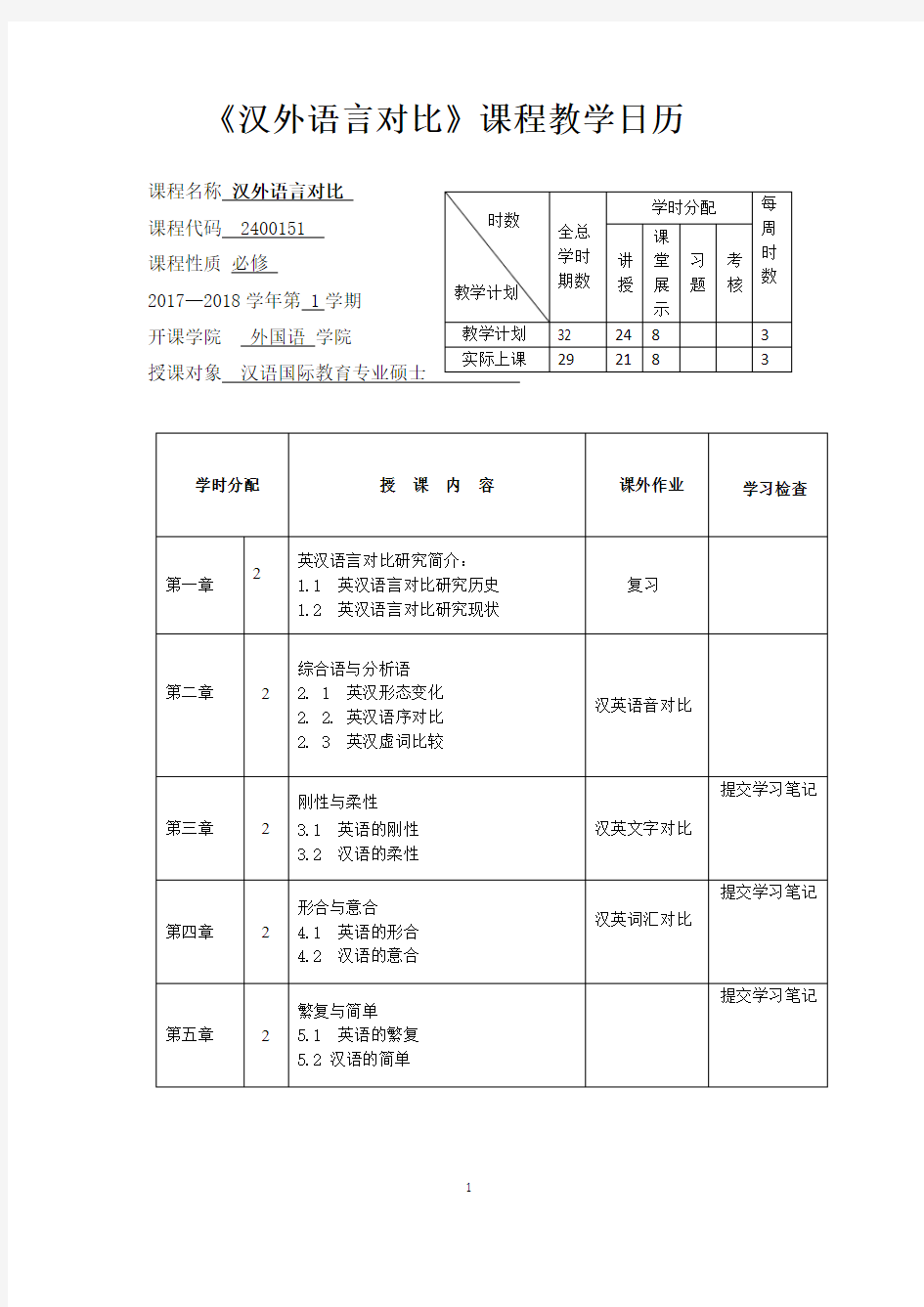 《汉外语言对比》课程教学日历