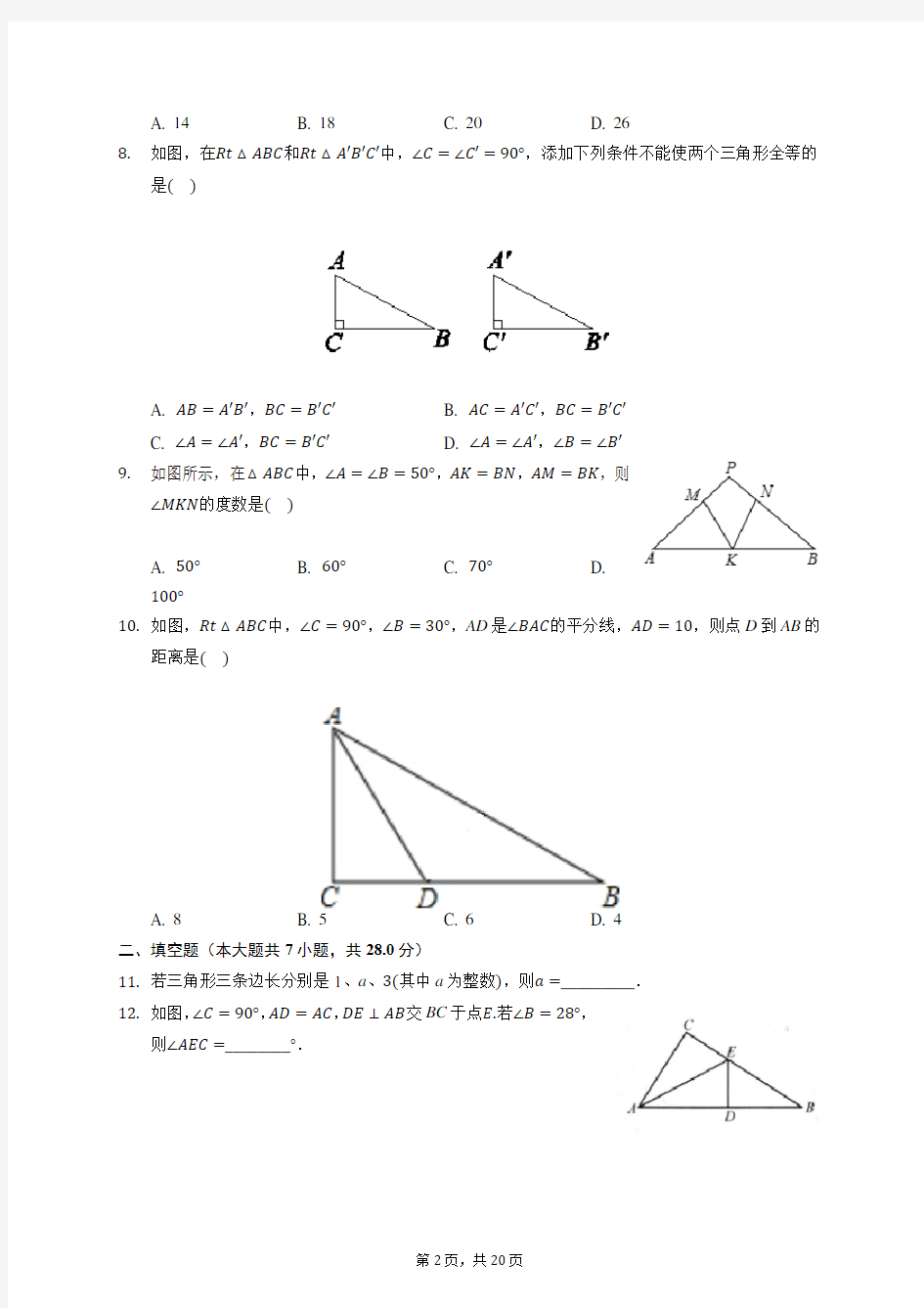 2019-2020学年广东省汕头市潮阳实验学校八年级(上)第一次月考数学试卷 (含答案)