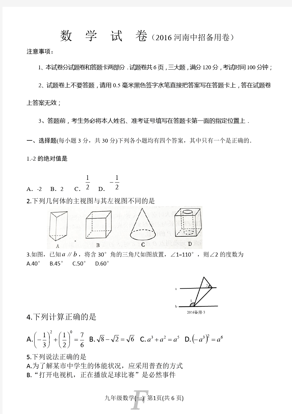 2016年河南中考数学试卷 备用卷  带答案