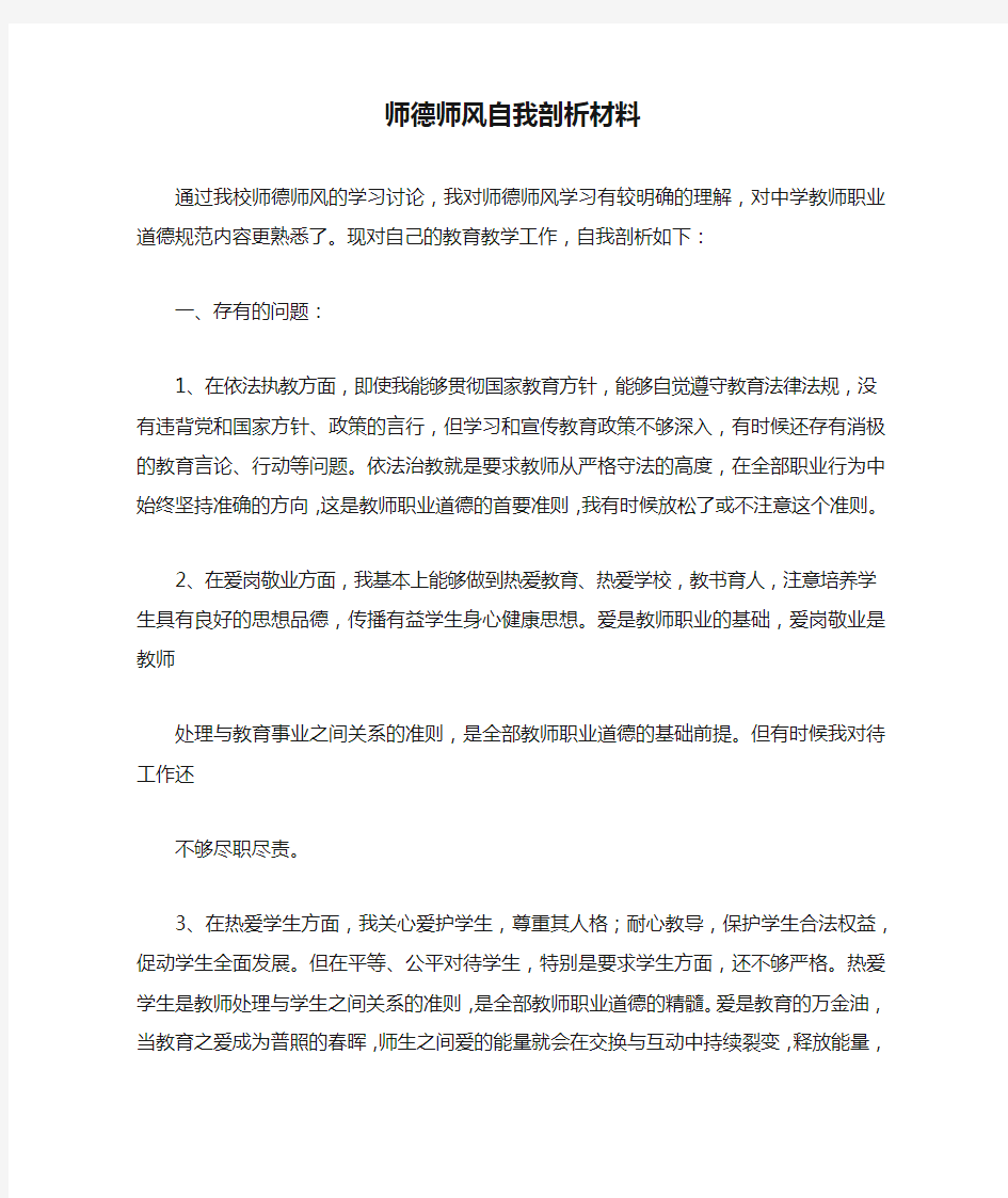 师德师风自我剖析材料