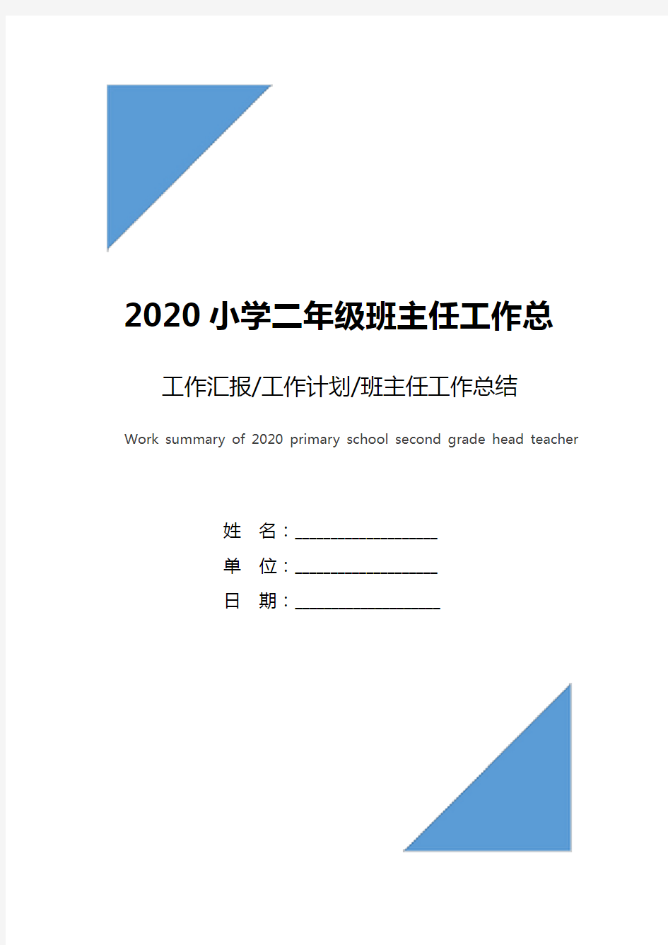 2020小学二年级班主任工作总结