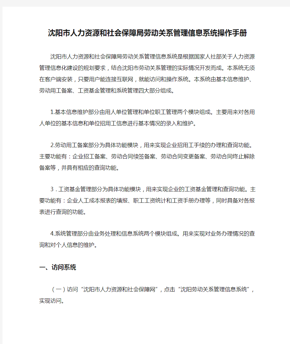 沈阳市人力资源和社会保障局劳动关系管理信息系统操作手册