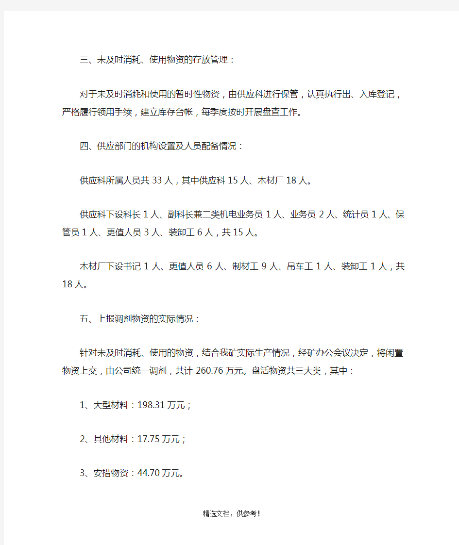 物资管理专项检查汇报材料