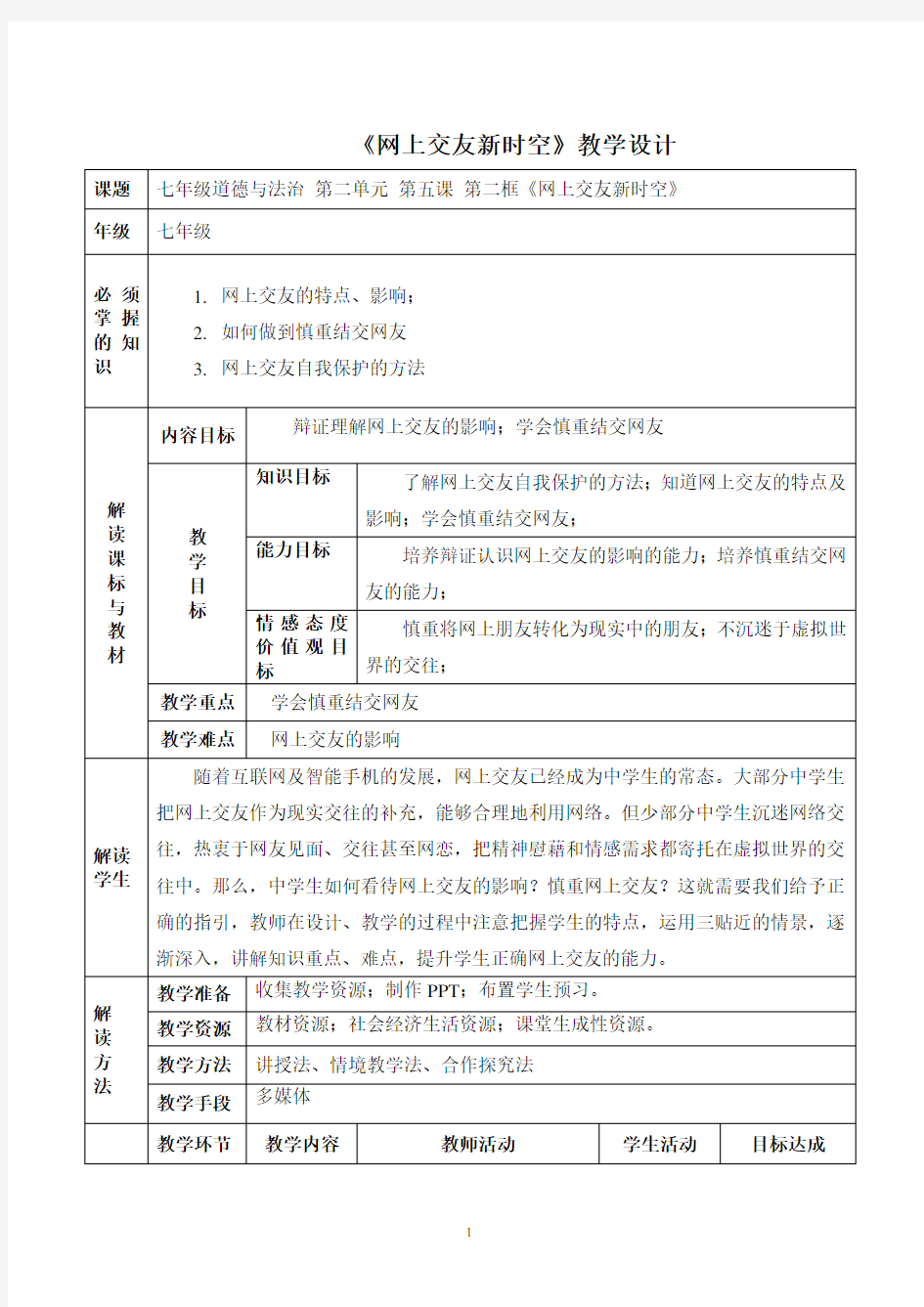 网上交友新时空 优秀教学设计