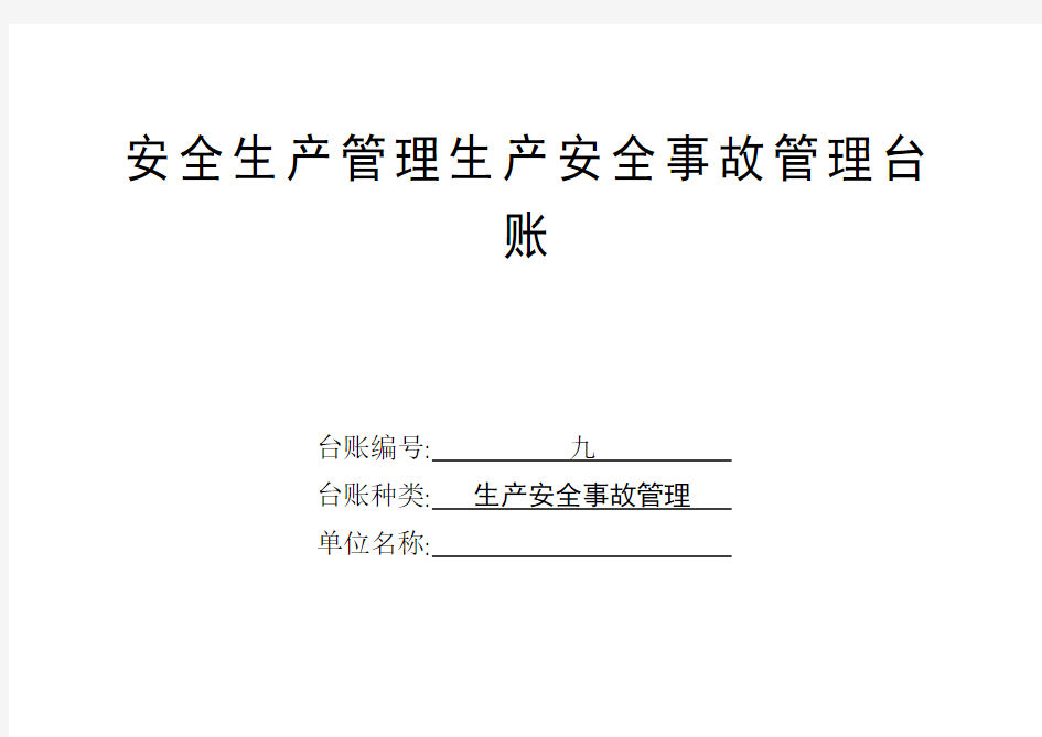 安全生产管理生产安全事故管理台账
