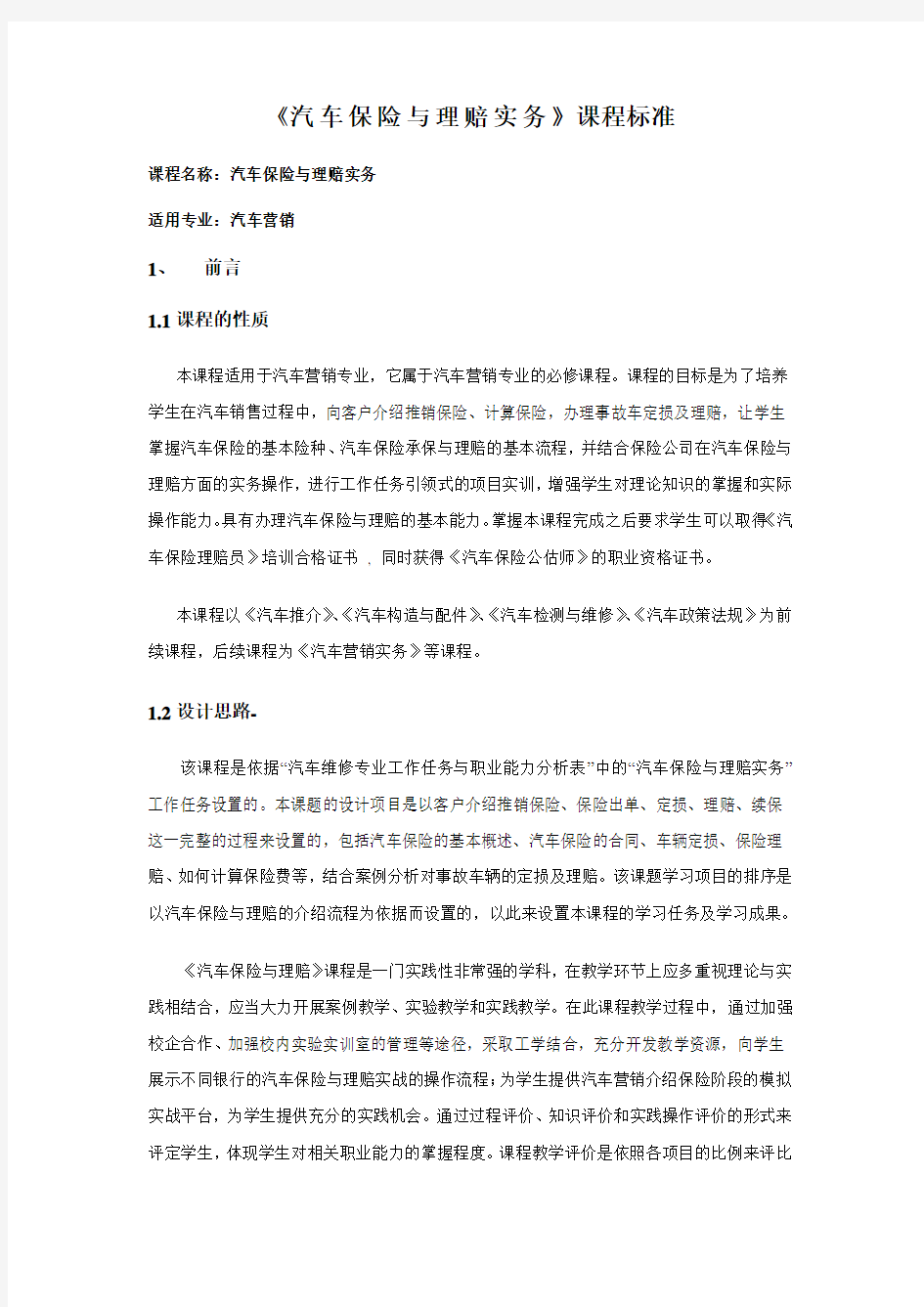 《汽车保险与理赔》课程标准