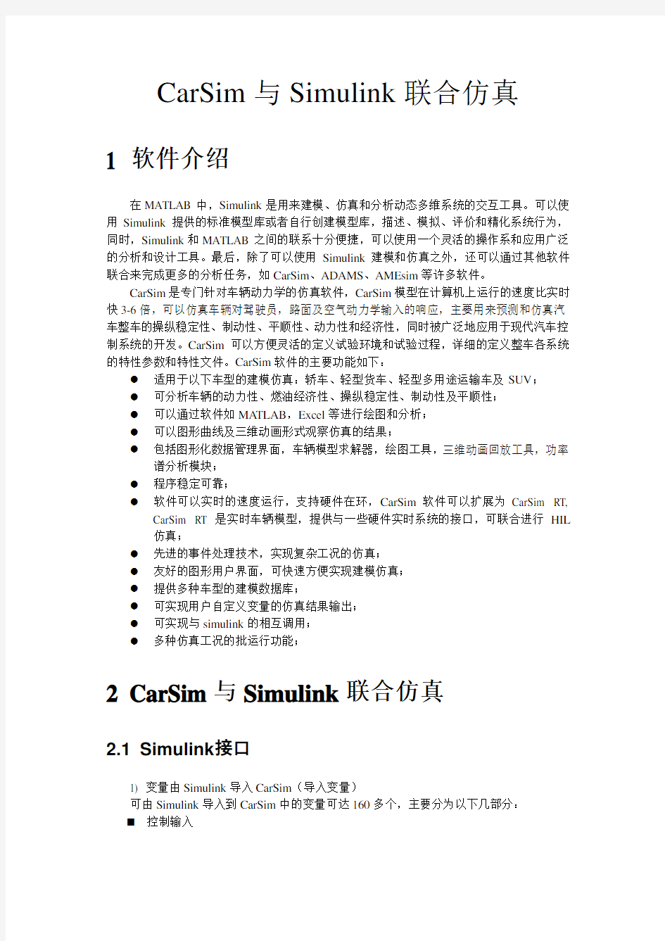 (完整word版)CarSim、Simulink联合仿真