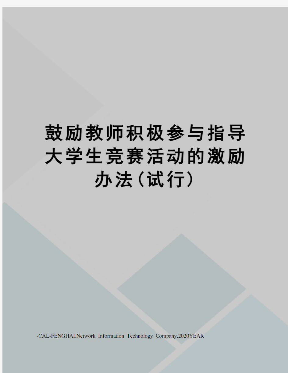 鼓励教师积极参与指导大学生竞赛活动的激励办法(试行)