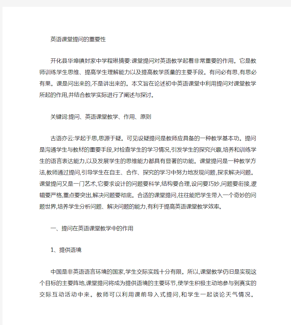 提问在英语课堂教学中的作用(精)