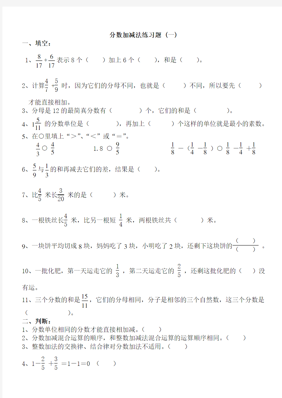 分数加减法单元测试题(一)