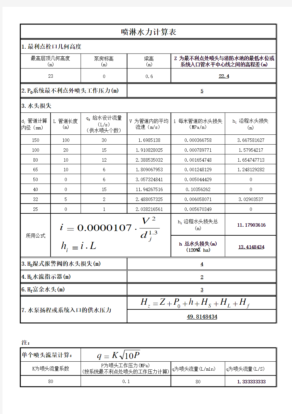 喷淋水力计算表