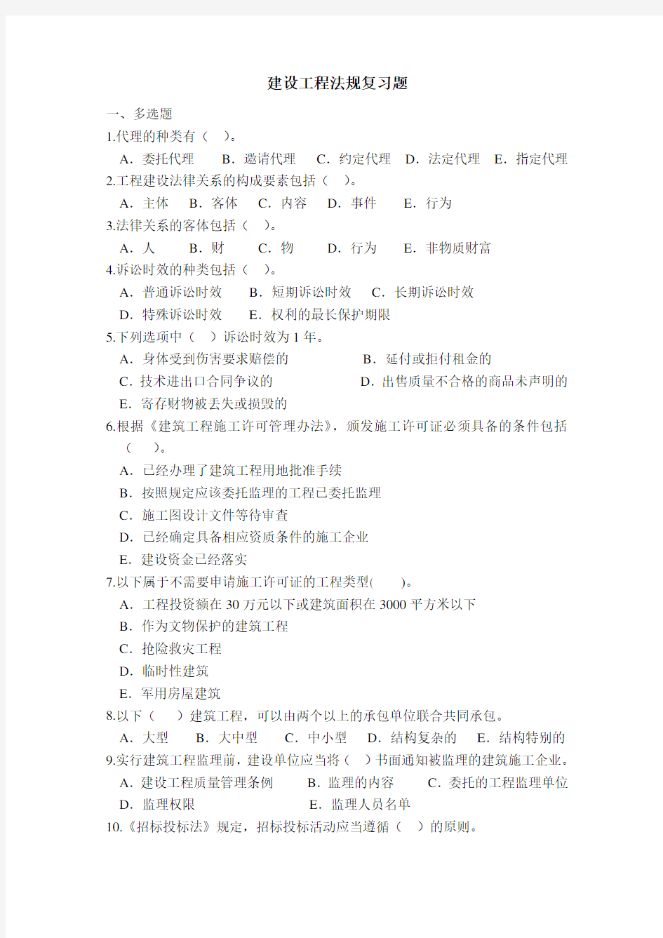 建设工程法规天津大学作业答案