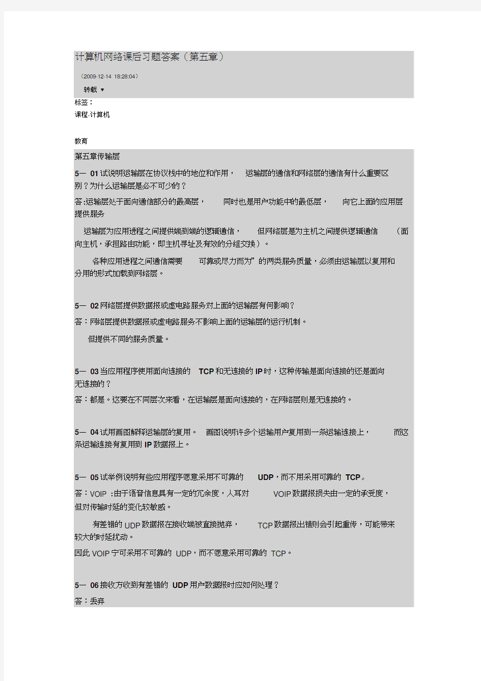 计算机网络课后习题答案(第五章)