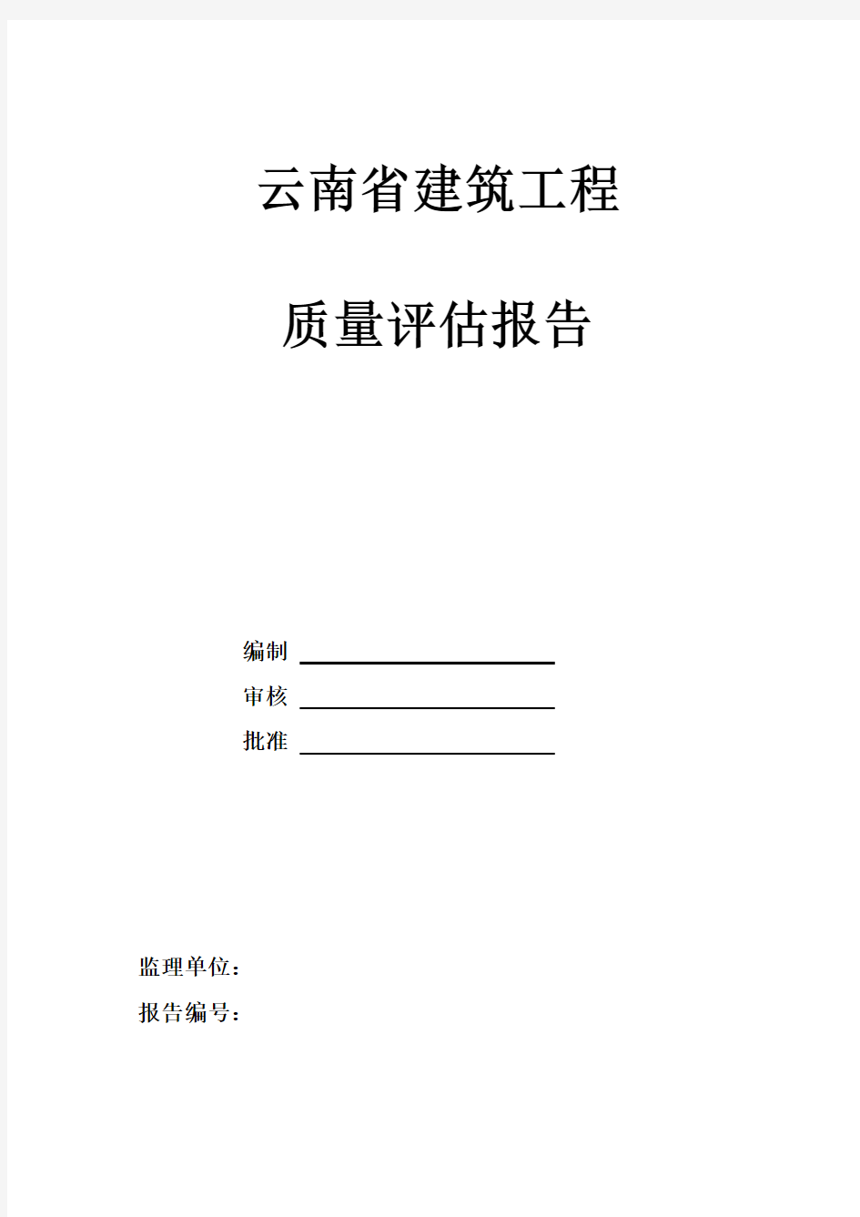 云南省建筑工程质量评估报告