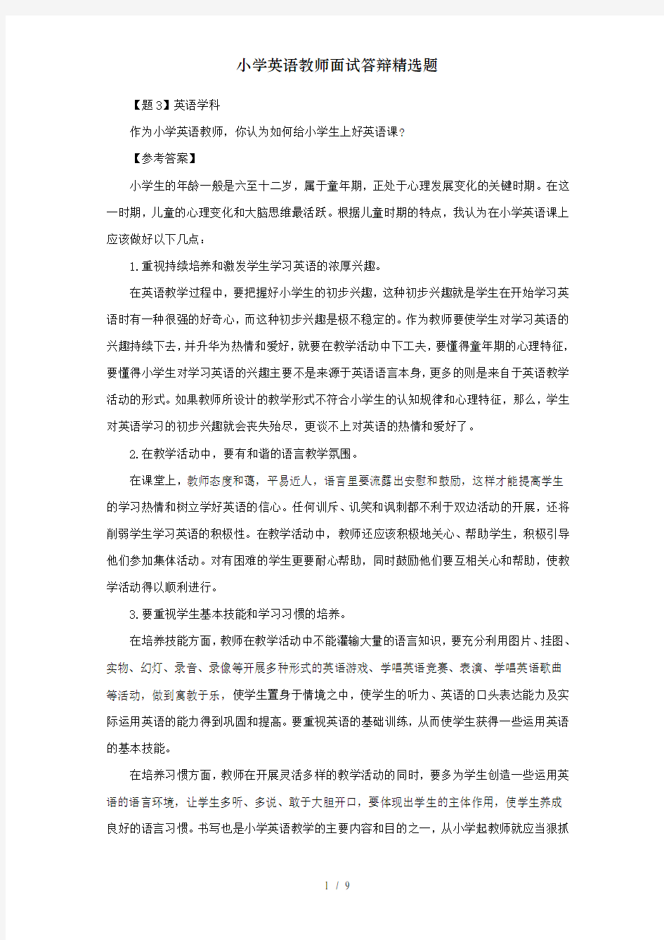 小学英语教师面试答辩精选题