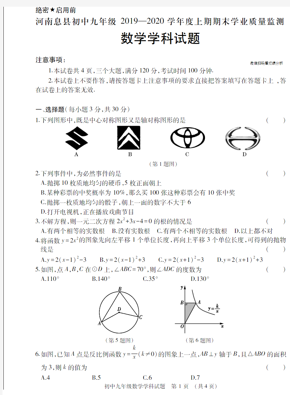 河南省信阳市息县2019-2020学年度上期期末试卷人教版初中数学九年级(含答案)