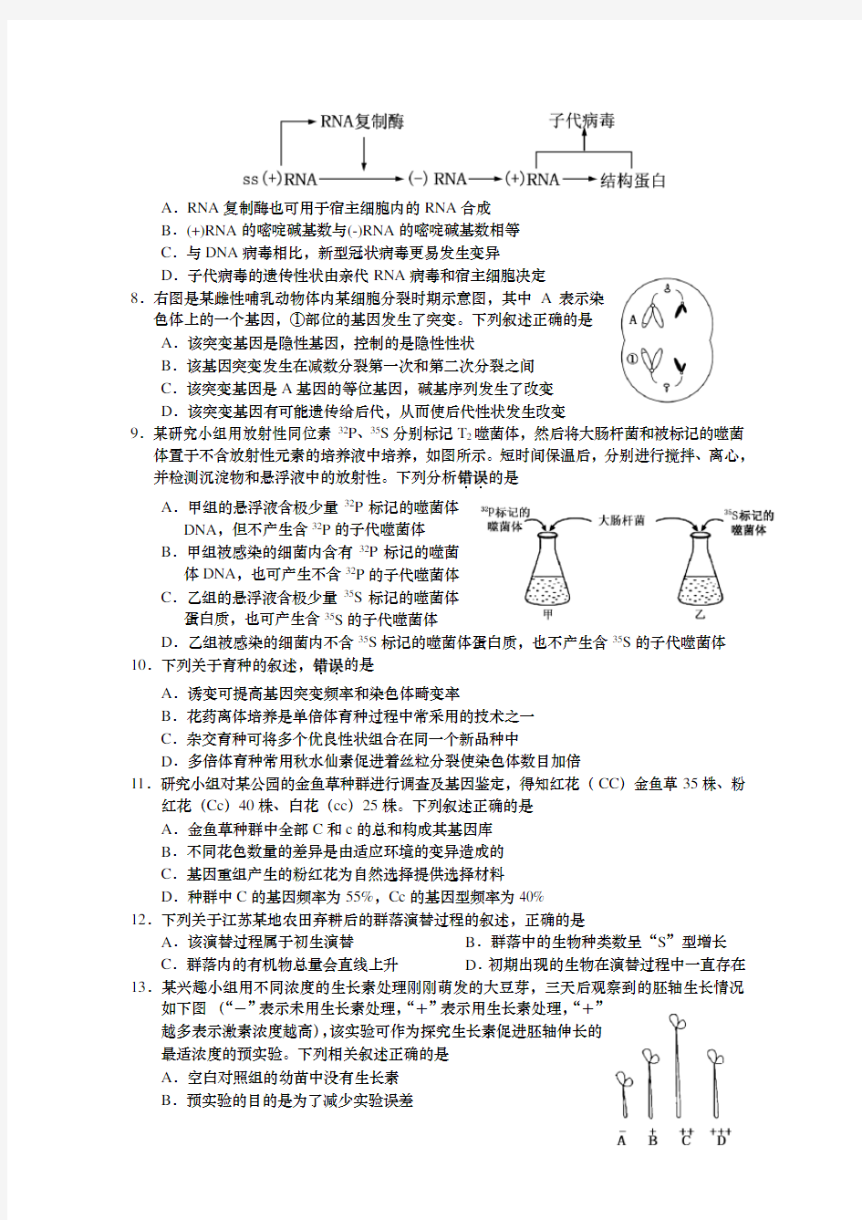 江苏省如皋中学2020届高三下学期阶段检测生物试题 (含答案)