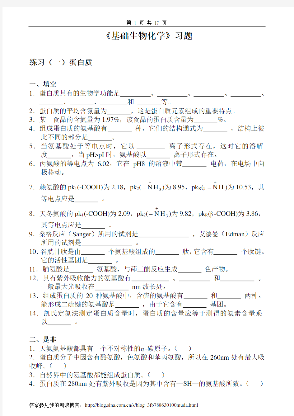 基础生物化学习题及答案