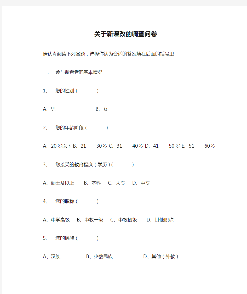 关于新课改的调查问卷