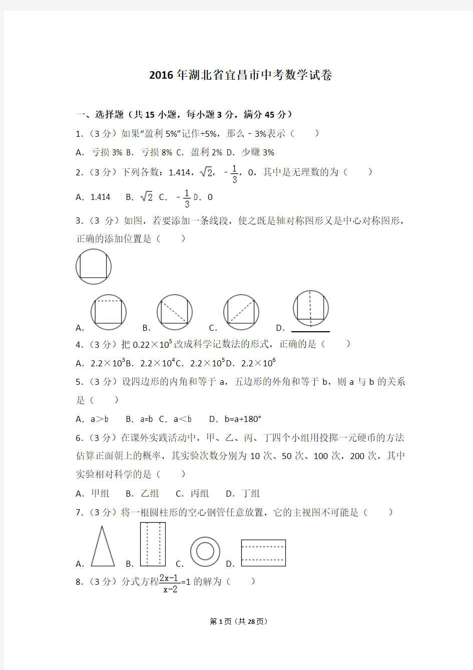 2016年湖北省宜昌市中考数学试卷(含详细答案及解析)