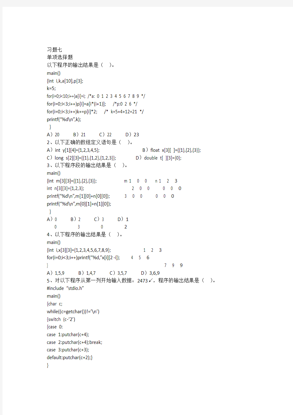 C语言习题七参考答案