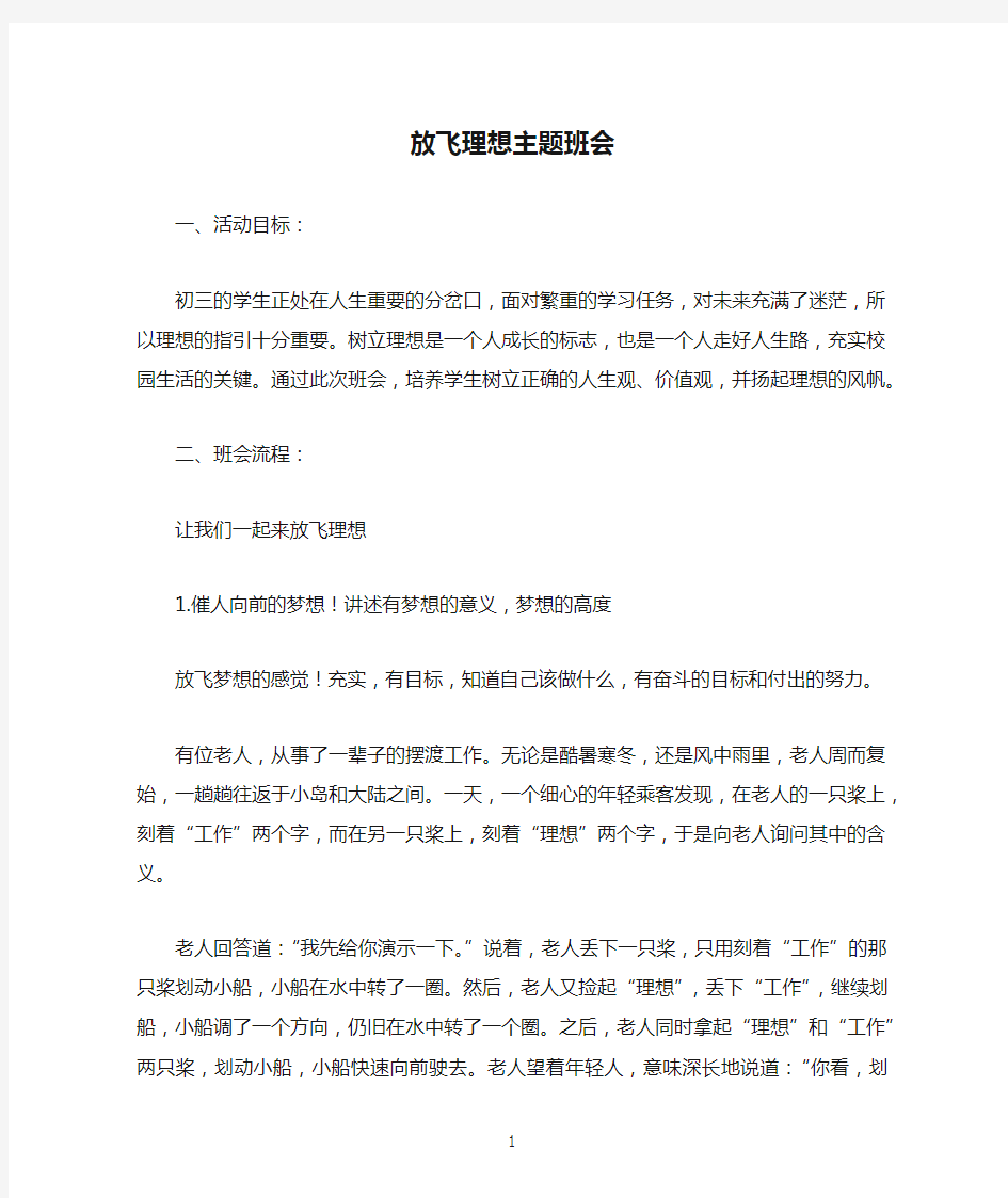 放飞理想主题班会教学设计公开课