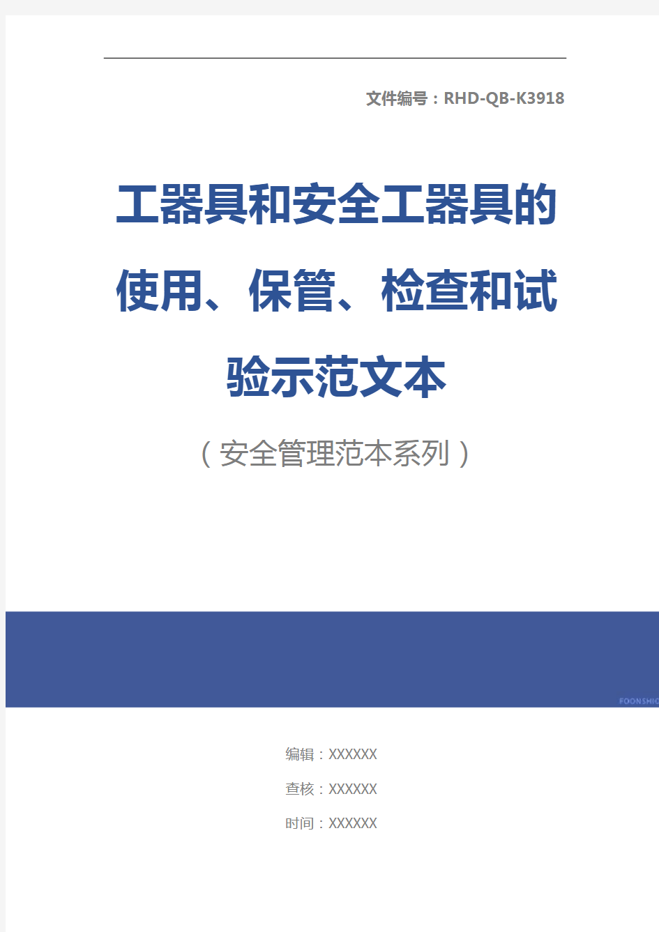 工器具和安全工器具的使用、保管、检查和试验示范文本