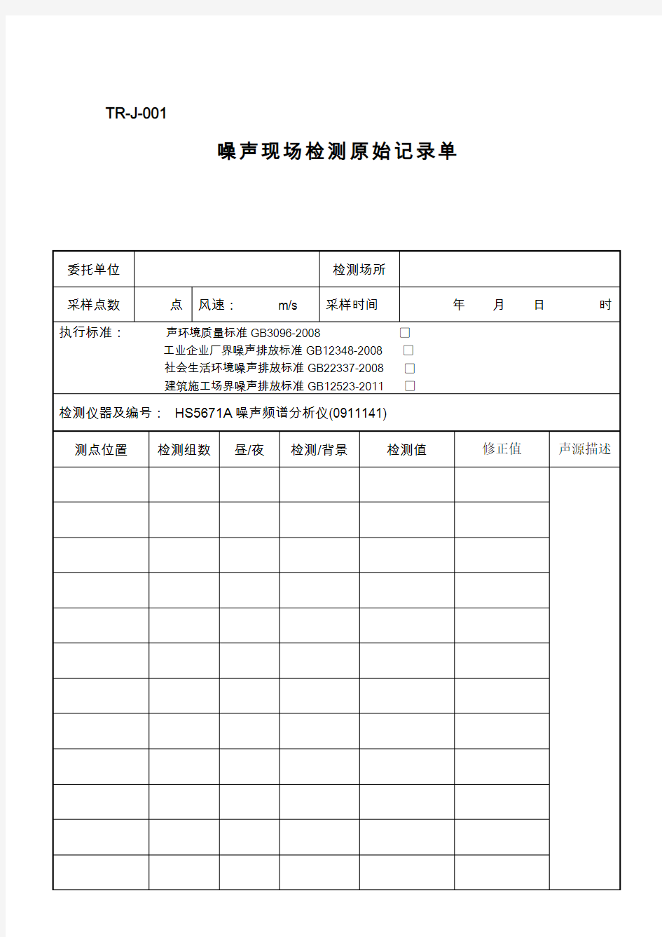 噪声原始记录单