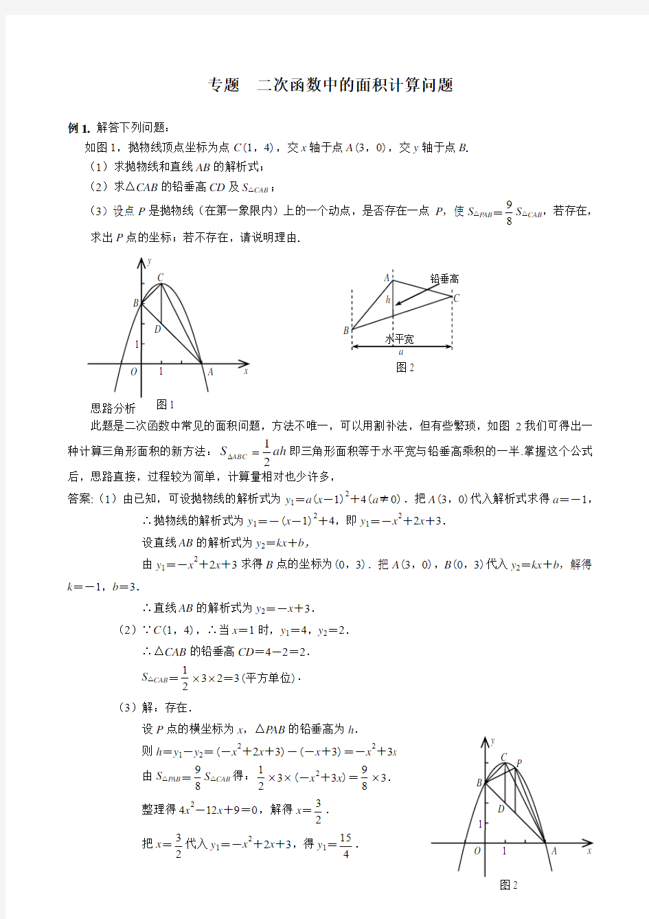 二次函数中面积计算问题