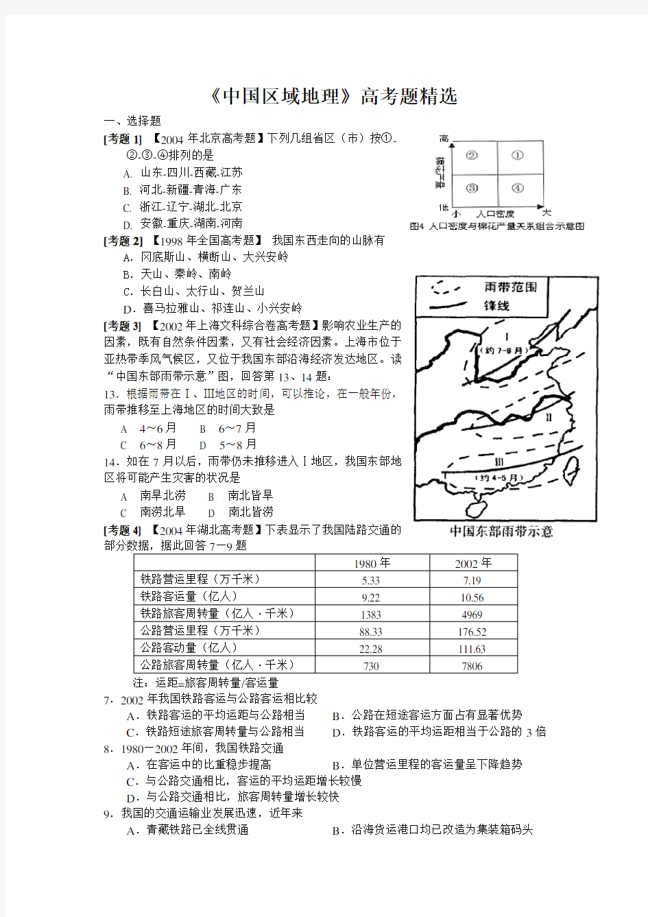 高考地理试题及参考答案 中国地理