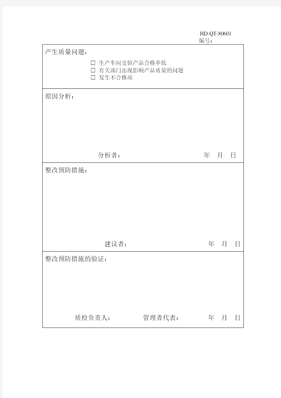 质量问题原因分析及整改措施报告