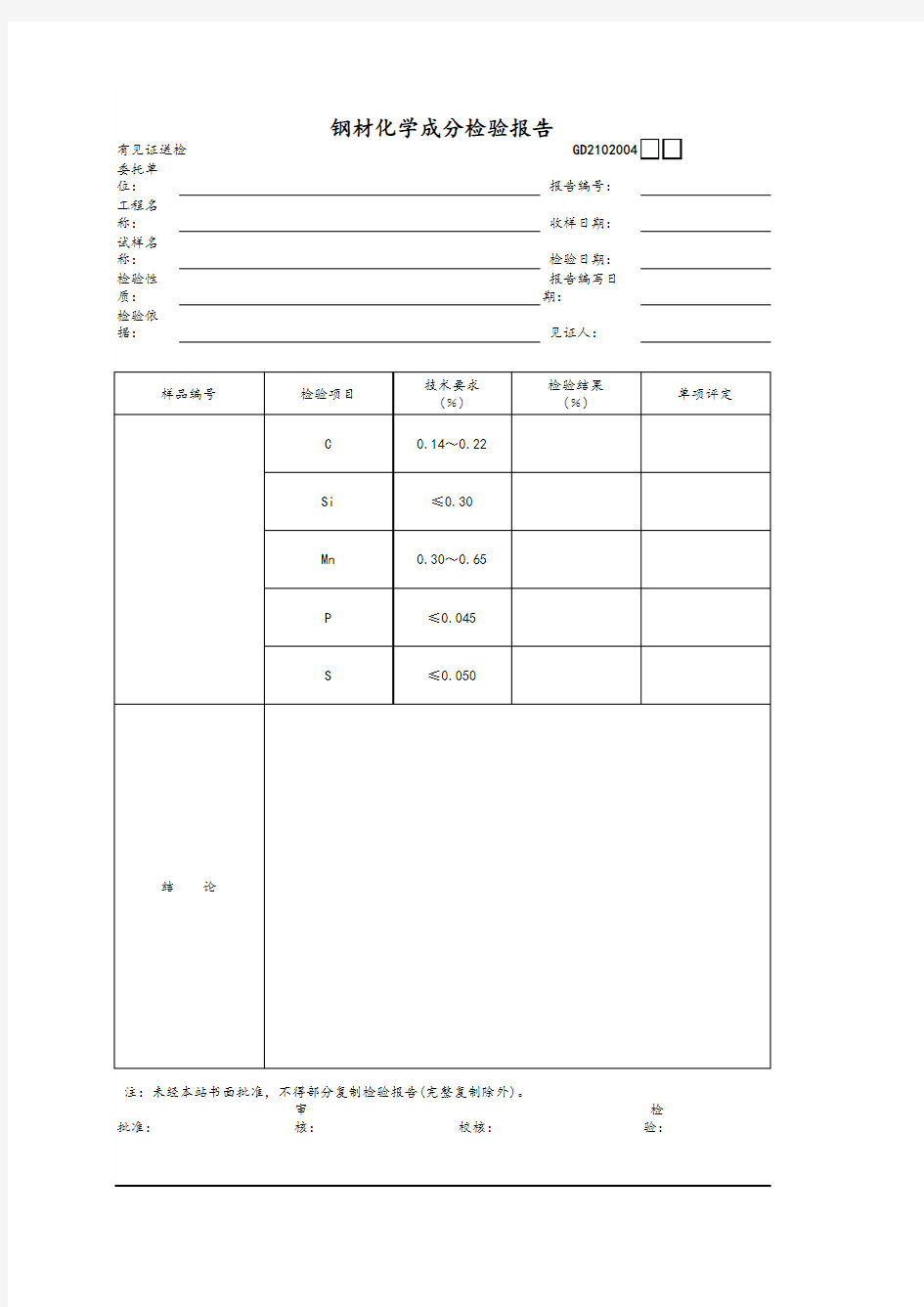 钢材化学成分检验报告