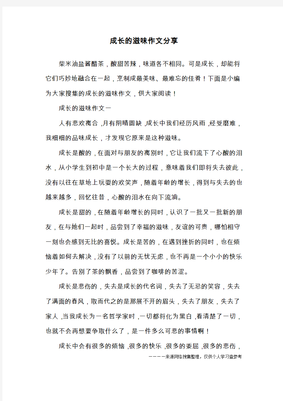 成长的滋味作文分享