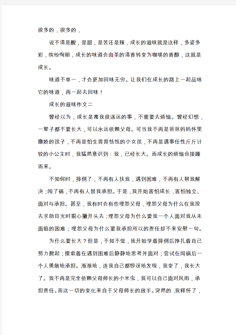 成长的滋味作文分享