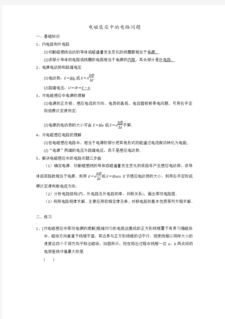 (含答案解析)电磁感应中的电路问题