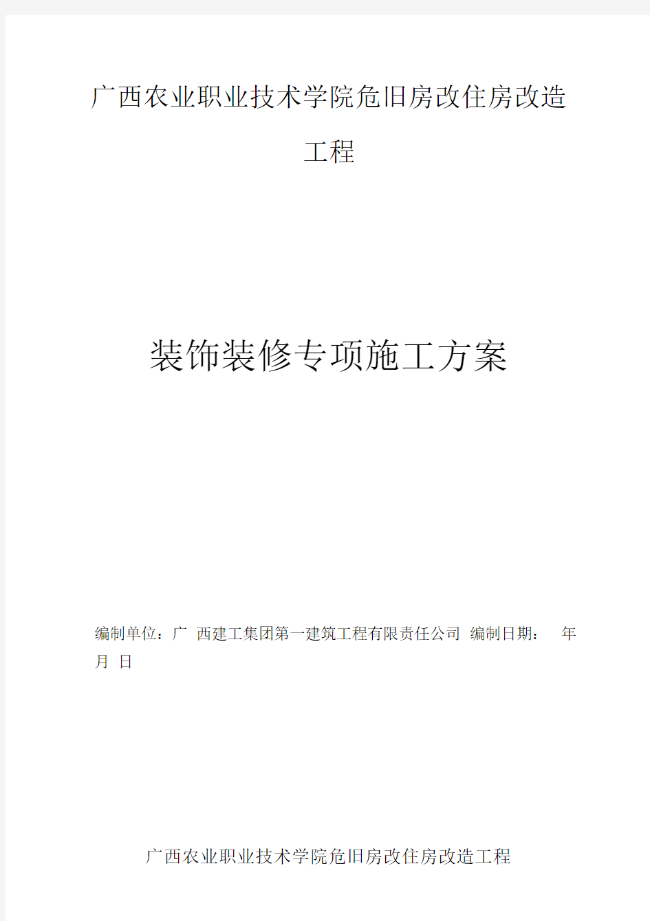 危旧房改住房改造工程装饰装修工程施工组织设计方案培训资料全