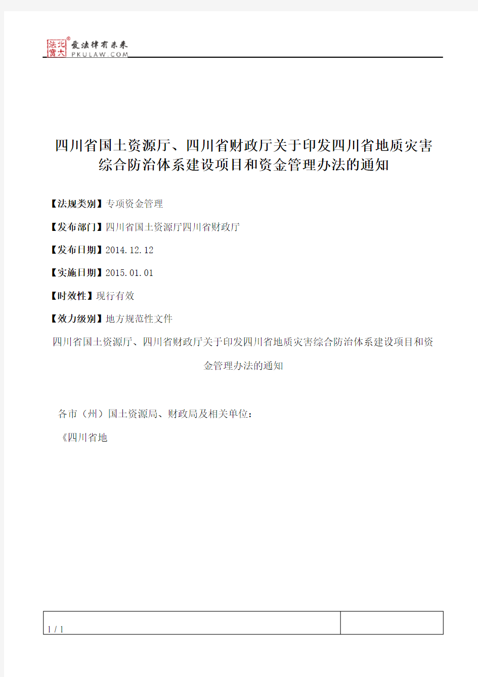 四川省国土资源厅、四川省财政厅关于印发四川省地质灾害综合防治