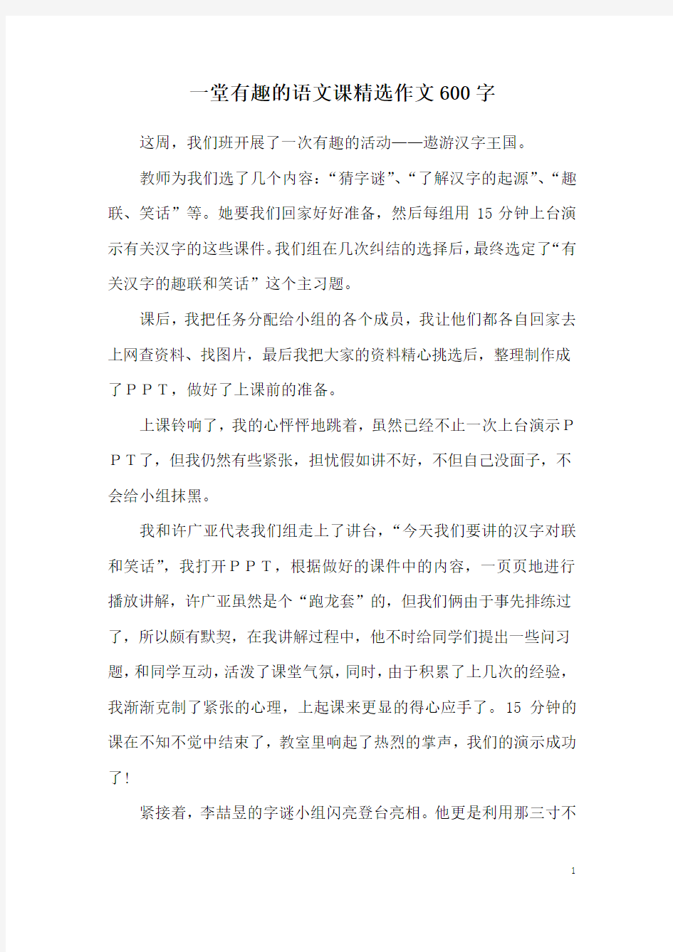 一堂有趣的语文课精选作文600字