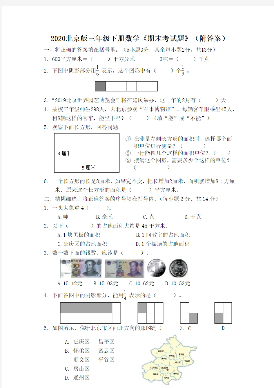 2020北京版三年级下册数学《期末考试题》(附答案)