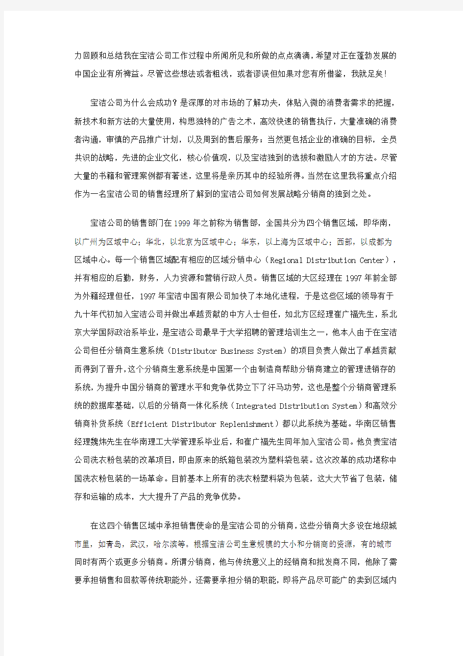 宝洁公司分销商策略企业管理