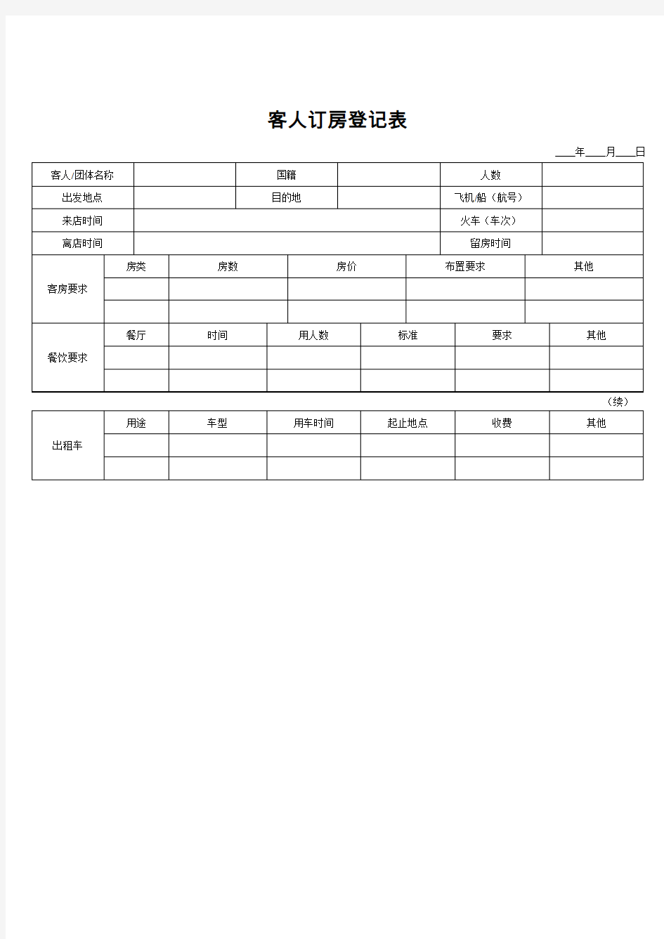 客人订房登记表