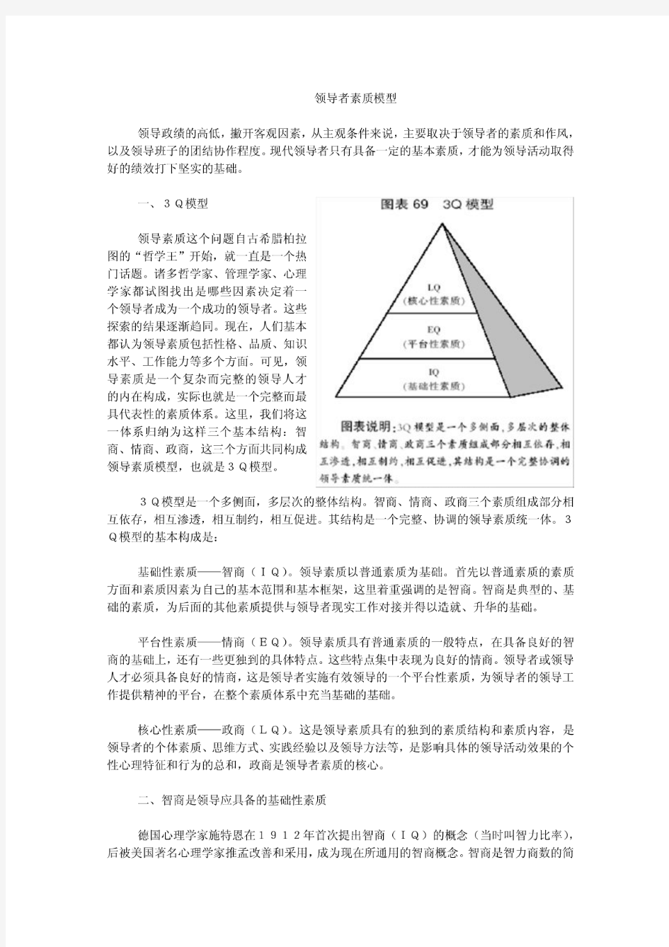 领导者素质模型