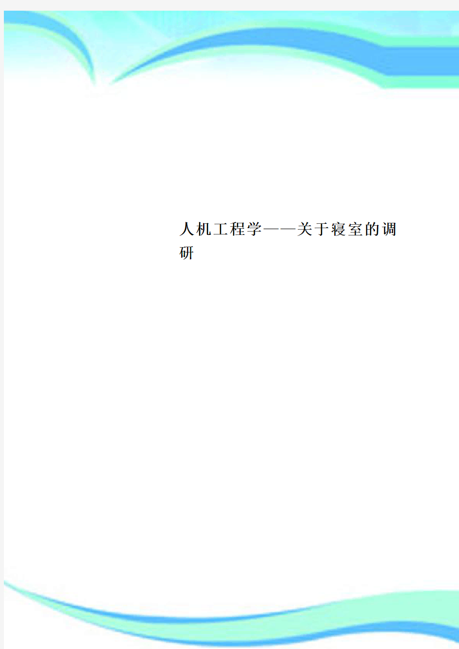 人机工程学——关于寝室的调研