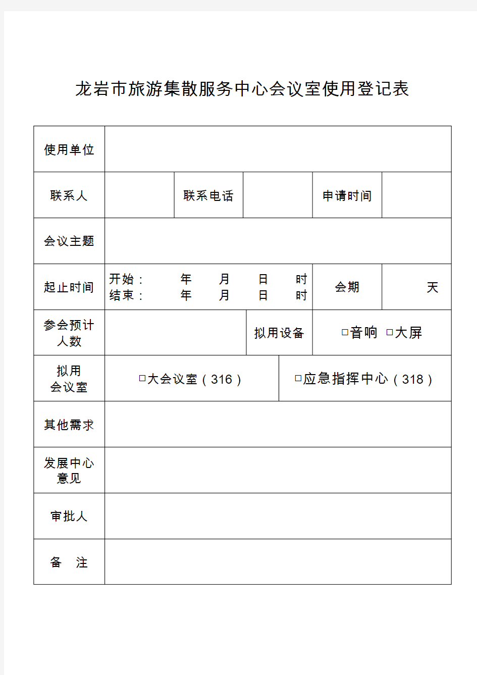 会议室使用申请表 (新版)