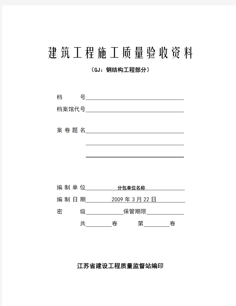 江苏省建筑工程施工质量验收资料(GJ：钢结构工程部分)