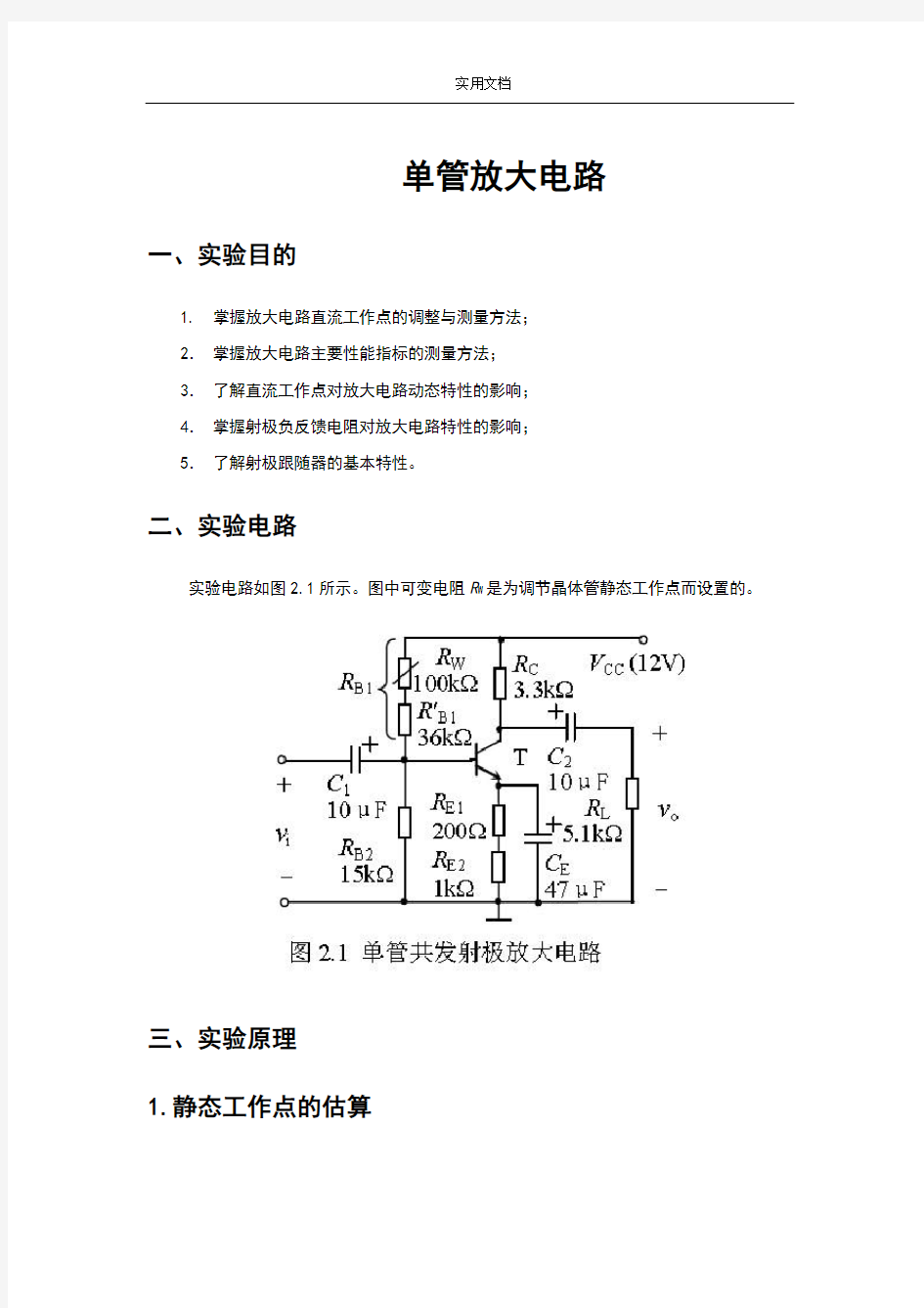 单管放大电路实验报告材料