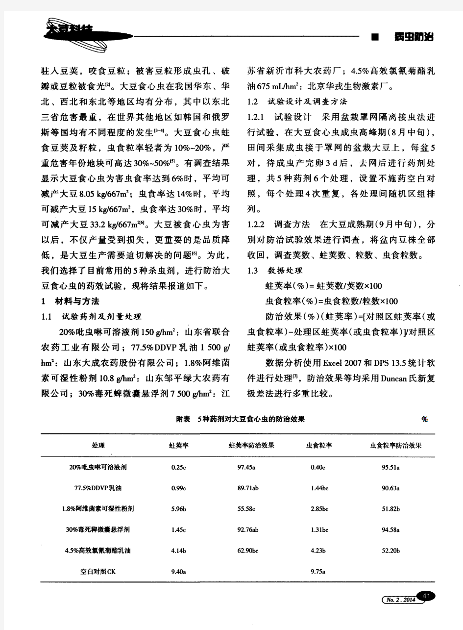 5种杀虫剂对大豆食心虫防治效果